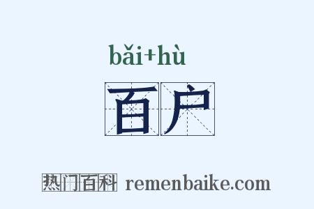 百户是什么意思的图片